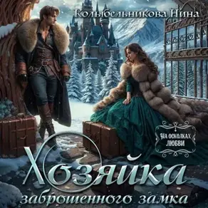 Хозяйка покинутого замка