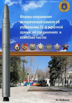 Формы сохранения исторической памяти об управлении 31-й ракетной армии, её соединениях и воинских частях