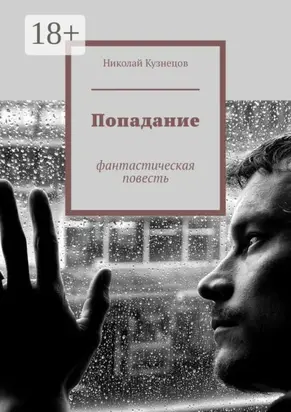 Попадание. Фантастическая повесть