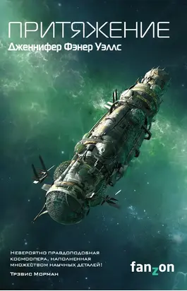 Притяжение