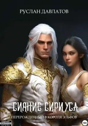 Перерожденный в короля эльфов. Сияние Сириуса