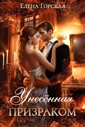 Унесенная призраком