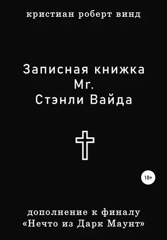 Записная книжка Стэнли Вайда