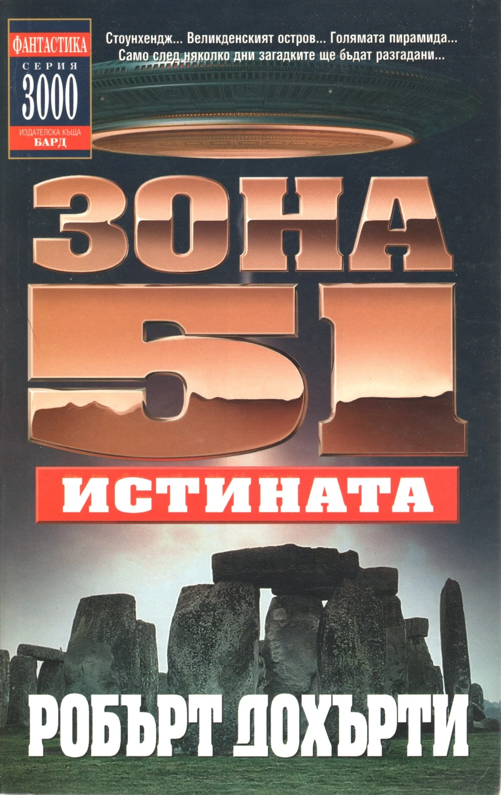 Зона 51: Истината