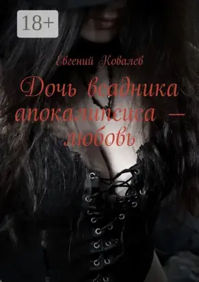 Дочь всадника апокалипсиса – любовь