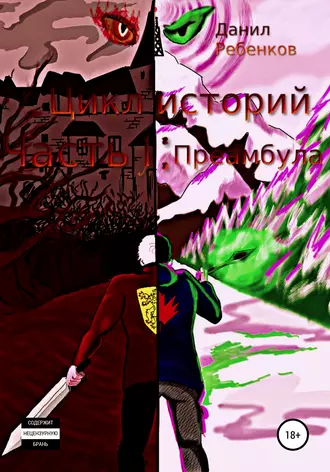 Цикл историй. Часть 1. Преамбула
