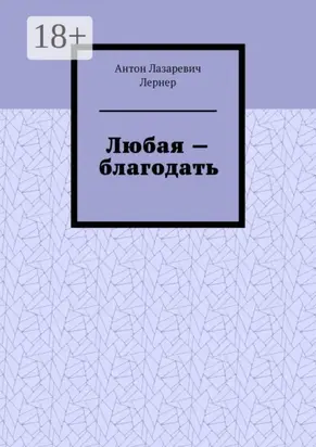 Любая – благодать