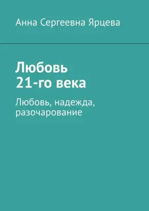 Любовь 21-го века. Любовь, надежда, разочарование