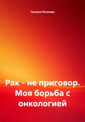 Рак – не приговор. Моя борьба с онкологией