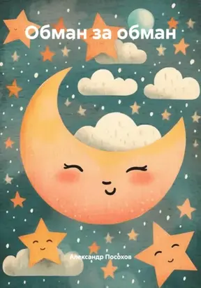 Обман за обман