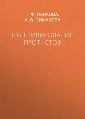Культивирование протистов
