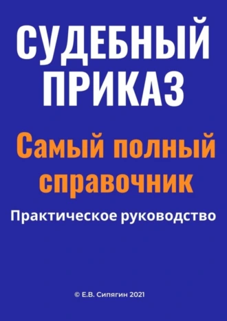 Судебный приказ. Самый полный справочник. Практическое руководство