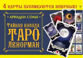 Тайная колода Таро Ленорман