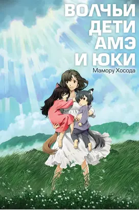Волчьи дети Амэ и Юки