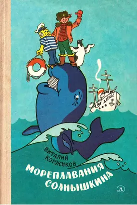 Мореплавания Солнышкина