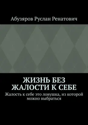Жизнь без жалости к себе. Жалость к себе это ловушка, из которой можно выбраться