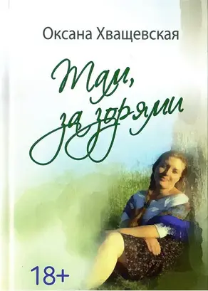 Там, за зорями