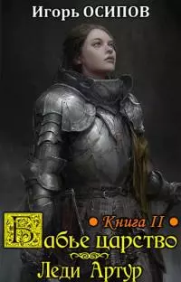 Бабье царство. Книга 2: Леди Артур [СИ]