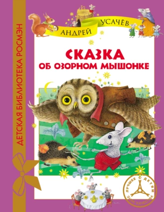 Сказка об озорном мышонке