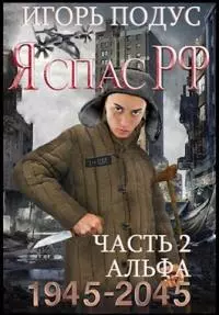 Я спас РФ-2 [СИ]