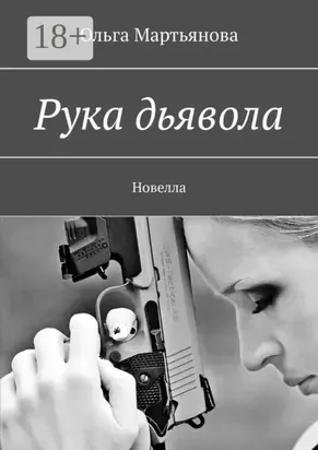 Рука дьявола. Новелла