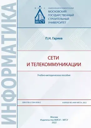 Сети и телекоммуникации