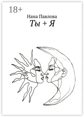 Ты + Я