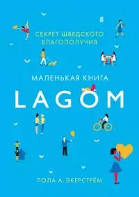 Lagom. Секрет шведского благополучия