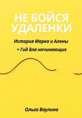 Не бойся удаленки: История Марка и Алены + Гид для начинающих