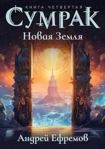 Новая Земля [СИ]