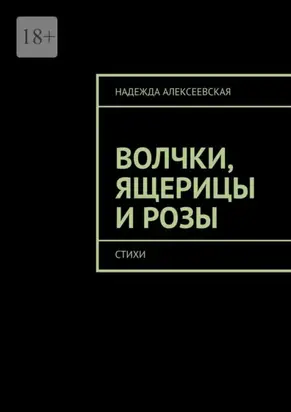 Волчки, ящерицы и розы. Стихи