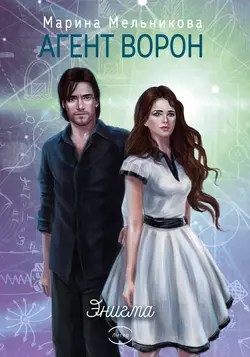 Агент Ворон. Энигма