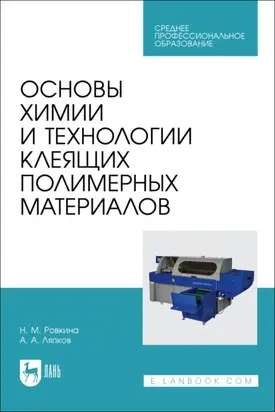 Основы химии и технологии клеящих полимерных материалов. Учебное пособие для СПО. 2-е издание, стереотипное