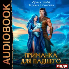 Приманка для падшего