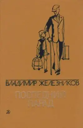 Последний парад