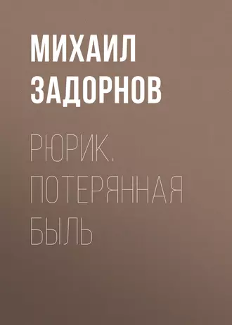 Рюрик. Потерянная быль