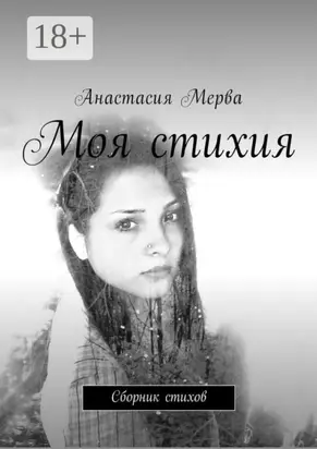 Моя стихия. Сборник стихов