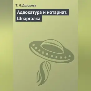 Адвокатура и нотариат. Шпаргалка
