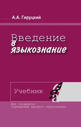 Введение в языкознание. Учебник