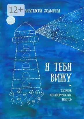 Я тебя вижу. Сборник метафорических текстов