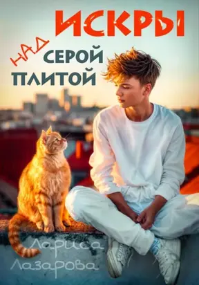 Искры над серой плитой