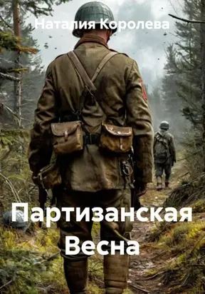 Партизанская Весна