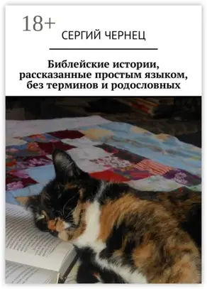 Библейские истории, рассказанные простым языком, без терминов и родословных