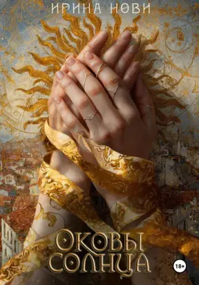 Оковы солнца