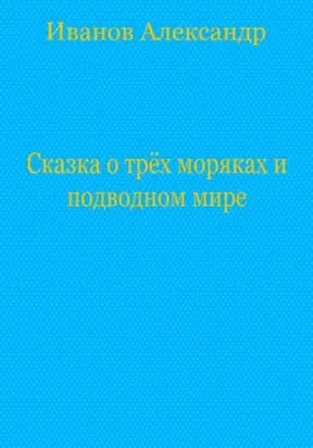 Сказка о трёх моряках и подводном мире