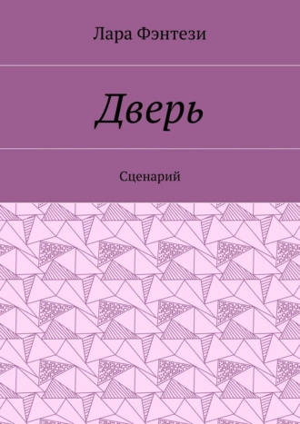Дверь. Сценарий