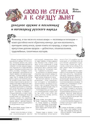 Слово не стрела, а к сердцу льнет. Холодное оружие в пословицах и поговорках русского народа