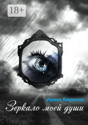 Зеркало моей души