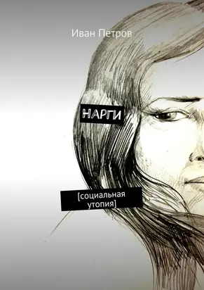 Нарги. Социальная утопия