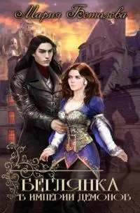 Беглянка в империи демонов [СИ]